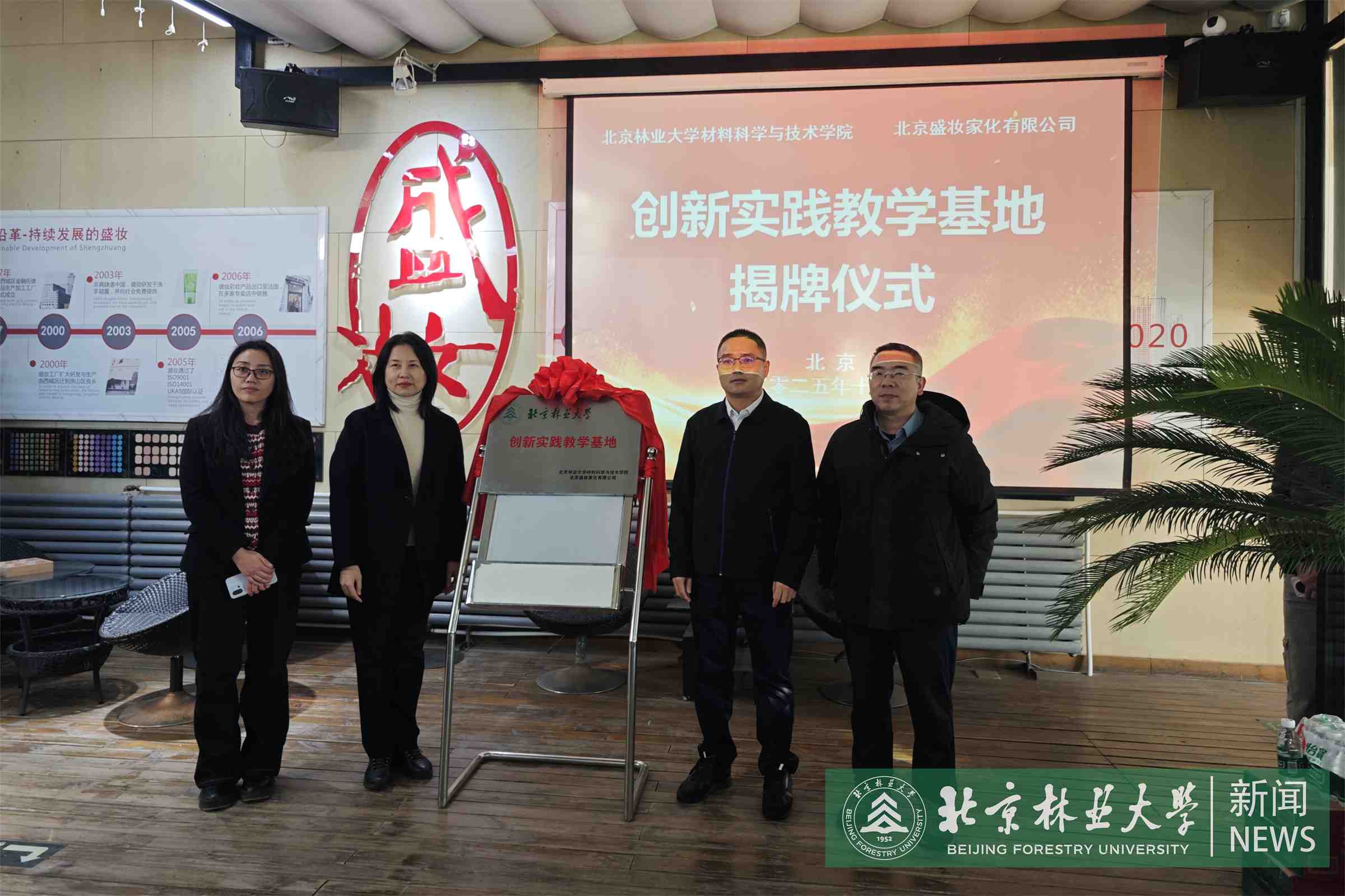 材料学院与北京盛妆家化举行“创新实践教学基地”揭牌仪式