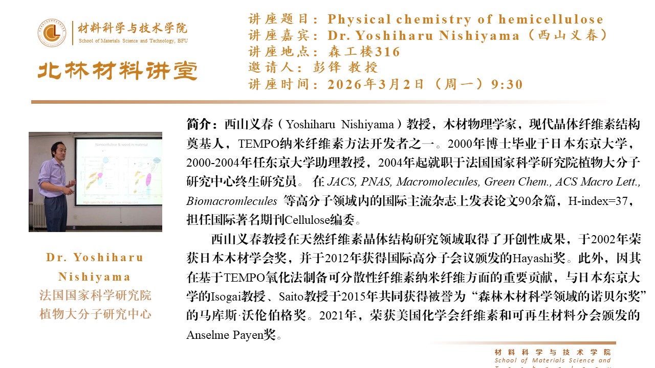 2026材料讲堂——Physical chemistry of hemicellulose