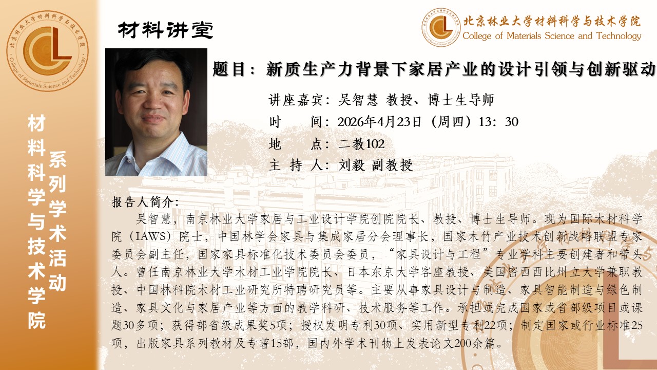 2026材料讲堂——新质生产力背景下家居产业的设计引领与创新驱动