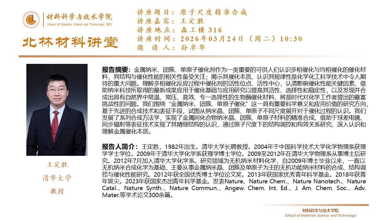2026材料讲堂——原子尺度精准合成
